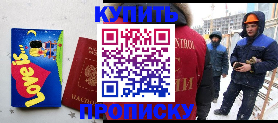 временная регистрация купить в Видном